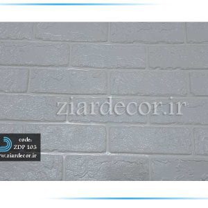 دیوارپوش آجری سفید کد ZPD-103